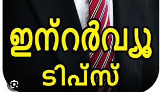 Interview questions and answers Malayalam  Part 02 MOSTASKED JOB INTERVIEW Q amp A  Freshers [upl. by Mair54]