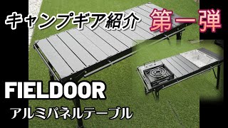 IGT対応 FIELDOOR キャンプテーブル 4週連続キャンプギア紹介 第一弾 [upl. by Anolahs]