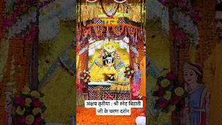 श्री बाँके बिहारी जी के अदभुत दर्शन radhakrishna trending love bankebihari trending vrindavan [upl. by Nomihs]