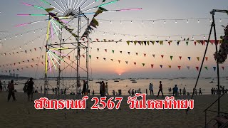 Songkran pattaya สงกรานต์ 2567 วันไหลพัทยา [upl. by Lyrej]