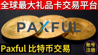 Paxful注册paxful交易paxful购买礼品卡paxful steam充值卡paxful赚钱教程 [upl. by Ahsiener991]