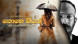 Kohe Giyathකොහෙ ගියත් quotඅපි හැමෝගෙම කතාවquot  Sachintha Pulasthi [upl. by Hudgens]