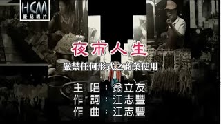 翁立友夜市人生官方KTV版 [upl. by Hellman346]