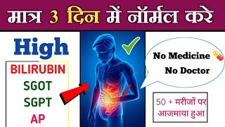 3 दिन में नॉर्मल करे लिवर की रिपोर्ट  High sgptSGOT kaise Kam kare  high bilirubin  dr tarun [upl. by Ishmael928]