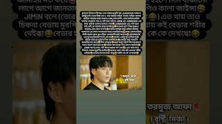 শেষে Jungkook এর ভ্রু নাচ দেখছো😂রাধুনিরে অস্কার দেওয়া উচিত😂shorts are you sure jungkook funny [upl. by Karola]