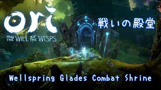 【Ori and the Will of the Wisps】Wellspring Glades Combat Shrine  湧水の森の空き地 戦いの殿堂 [upl. by Nosyerg]