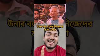 উনার বড চ্যালেঞ্জ নিজেদের মধ্যে একতা তৈরী করা trendingshorts dryounus shortsvideo [upl. by Eelir876]