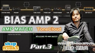 AMP MATCH、ToneCloudについて｜Positive Grid BIAS AMP 2 使い方③【鈴木 健治（ギタリスト） × Sleepfreaks】 [upl. by Notlek232]