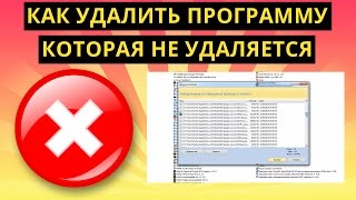 Как удалить программу которая не удаляется [upl. by Cogan]