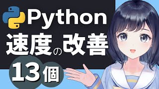 【スピードUP】Pythonを速くさせる方法を13個ご紹介！！ [upl. by Henrique]