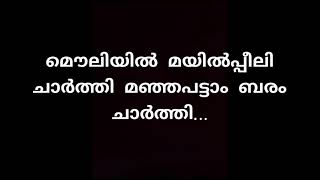 Nandanam  quotമൗലിയിൽ മയിൽപ്പീലി ചാർത്തിquot song [upl. by Fasa]