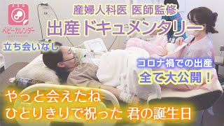 【出産動画 自然分娩編】立ち会いなし！陣痛から出産まで、初産のリアルを全て見せます！出産ドキュメンタリー [upl. by Ihsar641]