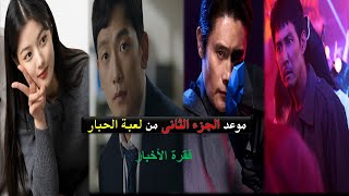 موعد الموسم الثاني من مسلسل لعبة الحبار  فقرة الاخبار [upl. by Anirual806]