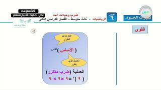 ضرب وحيدات الحد 1  الرياضيات  ثالث متوسط [upl. by Noach]