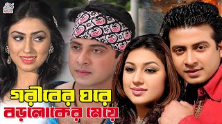 গরীবের ঘরে বড়লোকের মেয়ে  Bangla Movie  Shakib Khan  Apu Biswas  Nodi  Misha Shawdagor [upl. by Latsyrc]