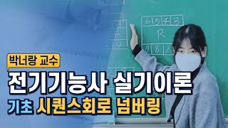 박너랑 전기기능사 실기이론  기초 시퀀스회로 넘버링 [upl. by Aihsyt]