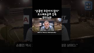 quot손흥민 꾸준하지 않다quot 포스테코글루 감독 망언논란 [upl. by Belanger]