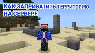 КАК ЗАПРИВАТИТЬ ТЕРРИТОРИЮ НА СЕРВЕРЕ Oasyspe I MinecraftPE [upl. by Einnij]