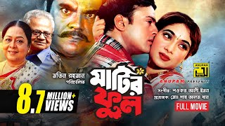 Matir Phool  মাটির ফুল  Riaz amp Shabnur  Bangla Full Movie [upl. by Apfelstadt774]