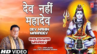 Dev Nahin Mahadev Shiv Bhajan By Anup Jalota Full Song I Bholeshwar Mahadev [upl. by Bebe]