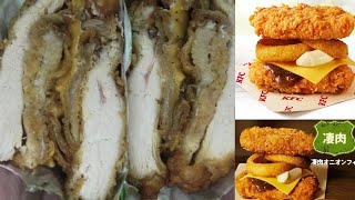 ケンタッキー・フライド・チキンの凄肉オニオンフィレを食べました。I had the Kentucky Fried Chicken Super Meat Onion Fillet [upl. by Germayne]