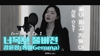 너목보8 ‘한양대 음대 여신’ 강윤정Gemma  꽃이 피고 지듯이 풀버전 [upl. by Odlamur]