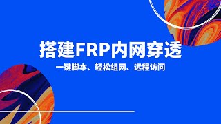 最新的一键脚本搭建frp内网穿透，在外轻松远程访问内网设备！非常检查的配置流程，搭配openwrt软路由来使用，非常好用！windows配置同时解决“此网站无法提供安全连接的问题 [upl. by Ayadahs652]