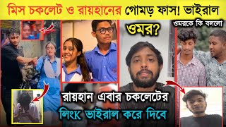 মিস চকলেট ও রায়হানের গোমড় ফাস  এবার ওমর কি বললো  Miss Chocklet  Omor On fire  Shakil  Morsalin [upl. by Aer]