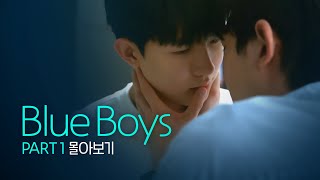 SUB 석필름 BL Kdrama quotBlue Boysquot Part1 몰아보기 통합본BingeWatch [upl. by Iris]