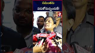 సమంత నా దగ్గరకు రావాల్సిందే  Konda Sureka Sensational Comments On Samantha KTR Relation  RTV [upl. by Nor]