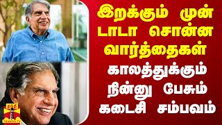 இறக்கும் முன் டாடா சொன்ன வார்த்தைகள் காலத்துக்கும் நின்னு பேசும் கடைசி சம்பவம் [upl. by Kuhn]