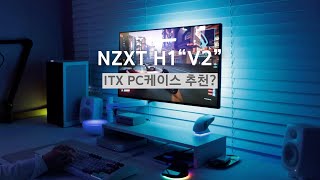 NZXT H1 V2 PC 케이스 교체 했습니다NZXT H1 vs H1 V2 [upl. by Sioled]