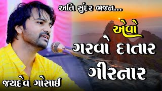 ગરવો દાતાર ગિરનાર  Garvo Datar Girnar  જયદેવ ગોસાઈ  Jaydev Gosai [upl. by Suiremed]