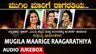 Mugila Maarige Raagarathiya  Rathnamala Prakash MDPallavi Sangeetha Katti  Bhavageethegalu [upl. by Nunci]