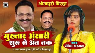 Bhojpuri Birha 2024 मुख़्तार अंसारी शुरू से अंत तक Mukhtar Ansari Birha  Seema Sargam Ka Birha New [upl. by Nidnarb]