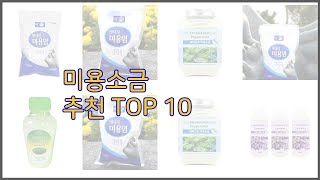 미용소금 최고 구매 결정의 새로운 기준 가격 품질 판매량으로 선정된 상품 10가지 [upl. by Akimihs]