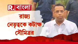 লোকসভা ভোটে রাজ্যে বিজেপির খারাপ ফলের পরই বেসুরো সাংসদ সৌমিত্র খাঁ [upl. by Etnaled]