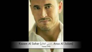 Kazem Al Saher انسى العالم Ansa Al 3alam [upl. by Boehike]