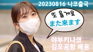 20230816 야부키나코 출국 quot 혜원이 언니랑 한강에서 놀았어요quot 야부키나코 YabukiNako 矢吹奈子 [upl. by Monte234]