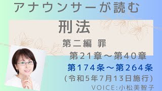 アナウンサーが読む「刑法 第二編 罪 第174条〜第264条」読み上げ Voice小松美智子 [upl. by Nadda]