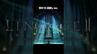 추억의 게임 ost 를 피아노 로 편곡해본다면 lineage2 ncsound pianocover [upl. by Yendis]