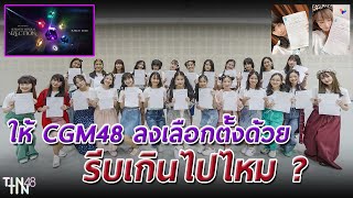 ให้ CGM48 ลงเลือกตั้งด้วย รีบเกินไปไหม [upl. by Nahtnanhoj]