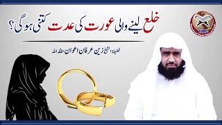 Khula Lene Wali Aurat Ki Iddat Kitni Hogi  By Shaikh Zain Irfan Awan Hafizahullah [upl. by Bobbe830]