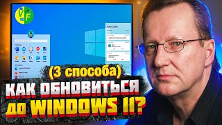 Как обновиться до Windows 11 на слабом ПК Как быть без TMP 20 Обновление виндовс 11 через [upl. by Kassey]