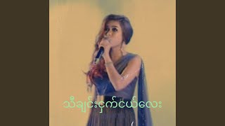 သီချင်းငှက်ငယ်လေး [upl. by Daniella]