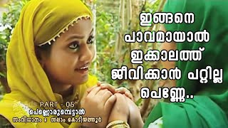 റസിയ ആരാണെന്ന് അവരറിയും പെണ്ണൊരുമ്പെട്ടാൽ  PART  05 [upl. by Onahpets329]