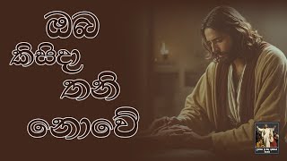 ඔබ කිසිදා තනි නොවේ  1st October 2024 [upl. by Altaf]