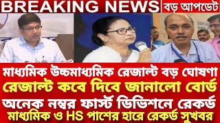 মাধ্যমিক ও HS রেজাল্ট বিরাট ঘোষণাhs result 2024madhyamik result 2024 datehs exam 2024 newswbchse [upl. by Atreb691]