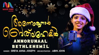 Annorunaal Bethlehemil  അന്നൊരു നാള്‍  Christmas Song 2023  Sreya Anna Joseph  Match Point Faith [upl. by Nolyaw938]