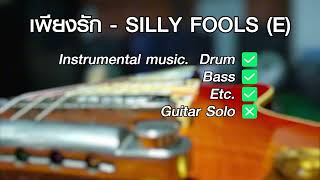 เพียงรัก  SILLY FOOLS Backing track [upl. by Aiyekal929]